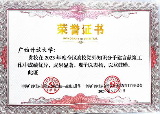 2023年度全區(qū)高校黨外知識分子建言獻(xiàn)策先進(jìn)集體 2023年度全區(qū)高校黨外知識分子建言獻(xiàn)策先進(jìn)集體