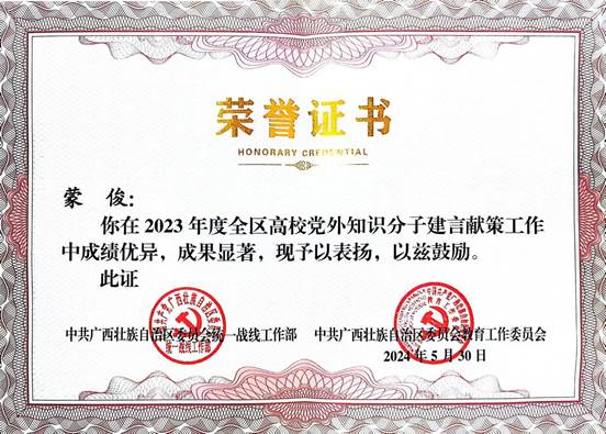2023年度全區(qū)高校黨外知識分子建言獻(xiàn)策先進(jìn)先進(jìn)個(gè)人 2023年度全區(qū)高校黨外知識分子建言獻(xiàn)策先進(jìn)先進(jìn)個(gè)人